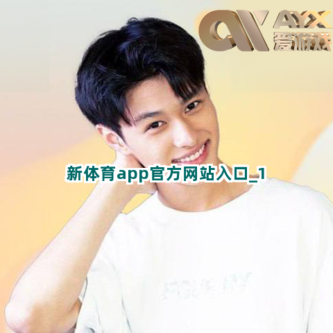 新体育app官方网站入口截圖1