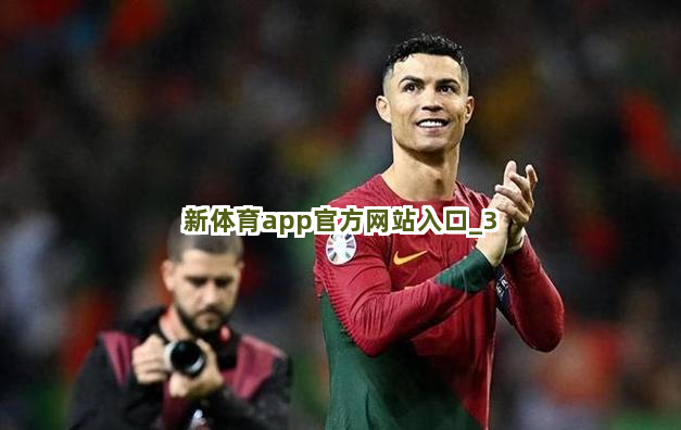 新体育app官方网站入口截圖3