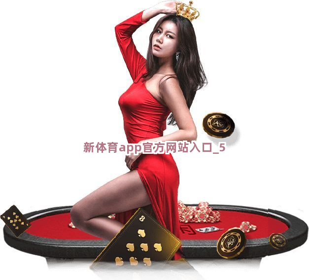 新体育app官方网站入口截圖5
