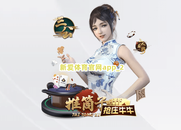 新爱体育官网app截圖2