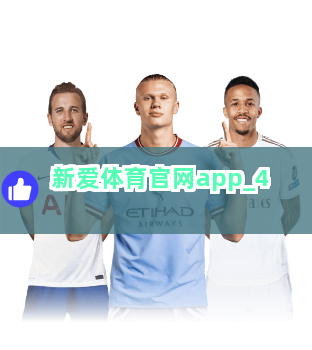 新爱体育官网app截圖4