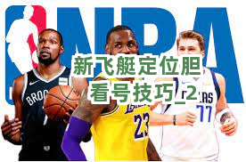 新飞艇定位胆看号技巧截圖2