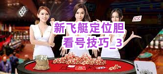 新飞艇定位胆看号技巧截圖3