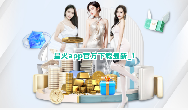 星火app官方下载最新截圖1