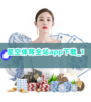 星空体育全站app下载截圖1