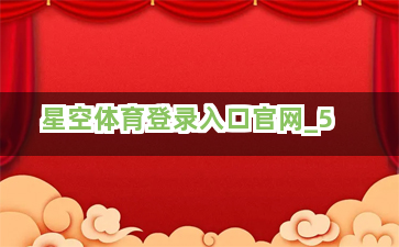 星空体育登录入口官网截圖5