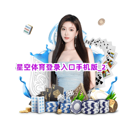 星空体育登录入口手机版截圖2