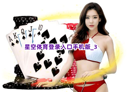 星空体育登录入口手机版 星空体育登录入口手机版