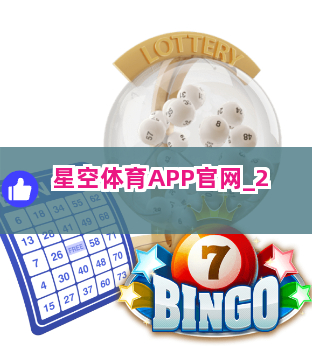 星空体育APP官网 星空体育APP官网