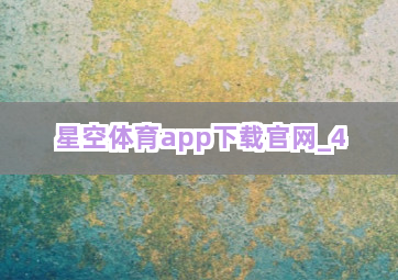 星空体育app下载官网截圖4