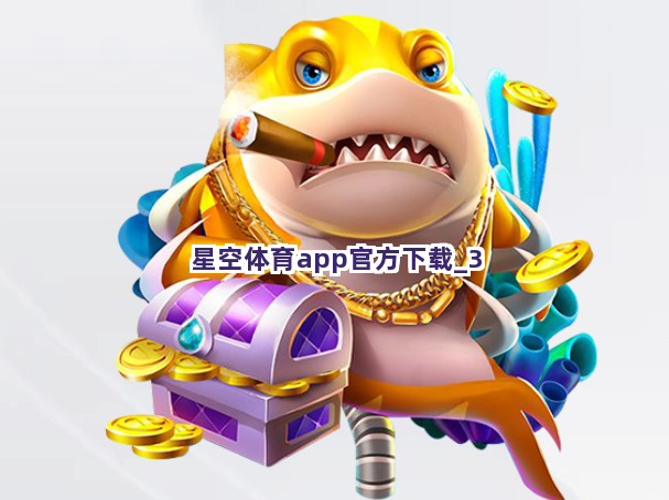 星空体育app官方下载截圖3