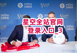 星空全站官网登录入口截圖3