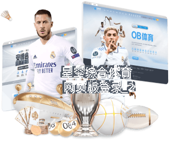 星空综合体育网页版登录截圖2