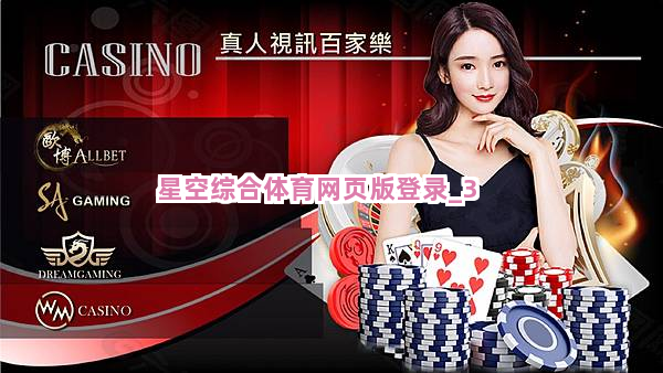 星空综合体育网页版登录