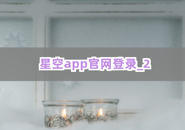 星空app官网登录截圖2