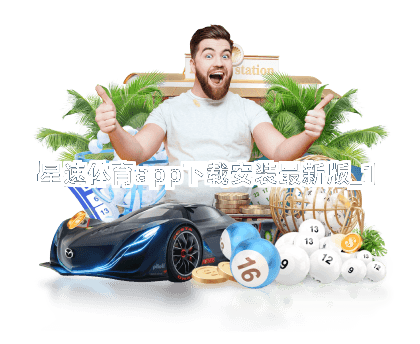 星速体育app下载安装最新版截圖1