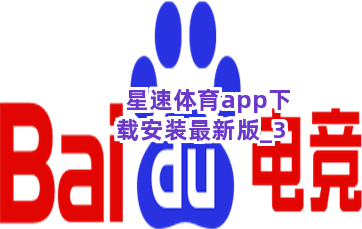 星速体育app下载安装最新版截圖3