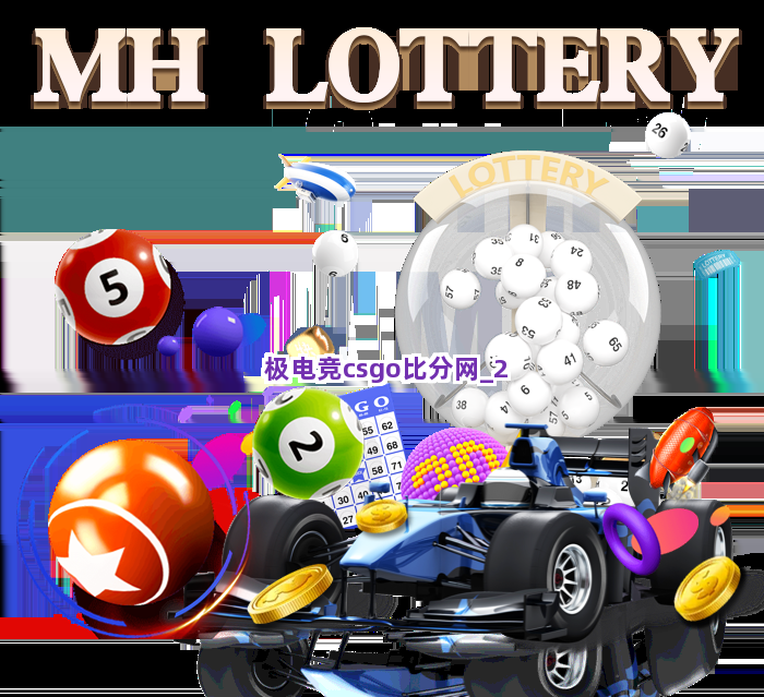极电竞csgo比分网截圖2