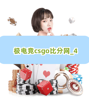 极电竞csgo比分网截圖4