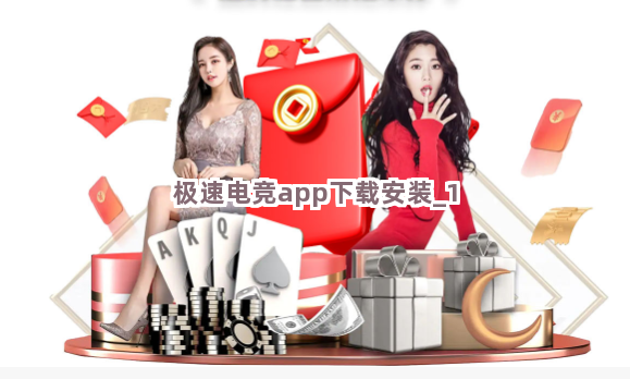极速电竞app下载安装截圖1