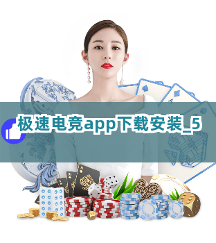 极速电竞app下载安装截圖5