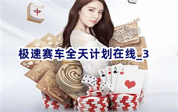 极速赛车全天计划在线截圖3