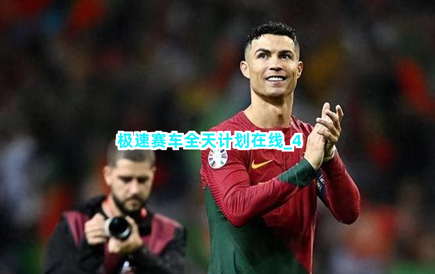 极速赛车全天计划在线