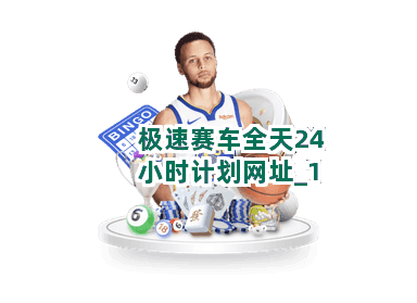 极速赛车全天24小时计划网址截圖1