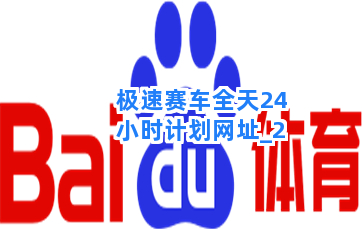 极速赛车全天24小时计划网址截圖2