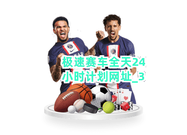 极速赛车全天24小时计划网址截圖3