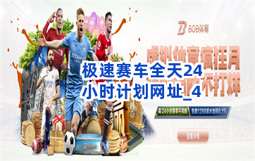 极速赛车全天24小时计划网址截圖4