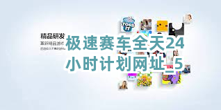 极速赛车全天24小时计划网址截圖5