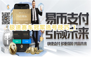 极速赛车冠军选号技巧截圖1