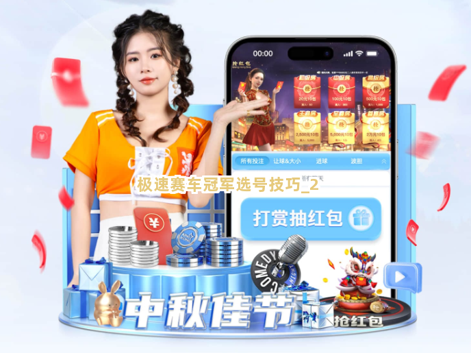 极速赛车冠军选号技巧截圖2