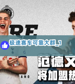 极速赛车可靠大群截圖1