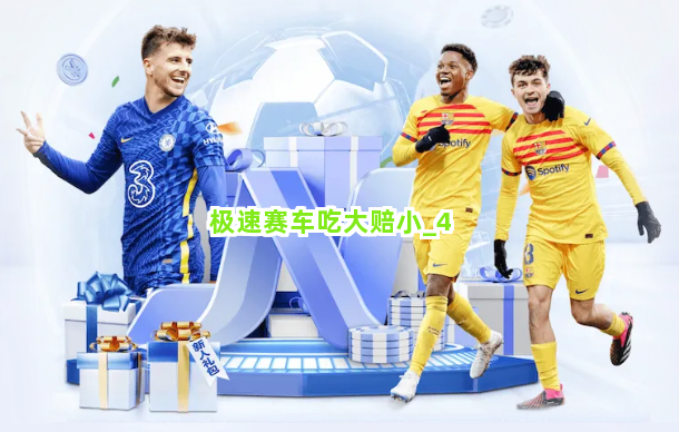 极速赛车吃大赔小截圖4