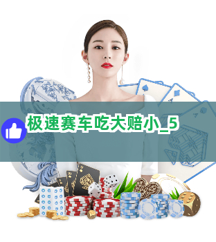 极速赛车吃大赔小截圖5