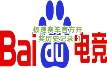 极速赛车官方开奖历史记录截圖1