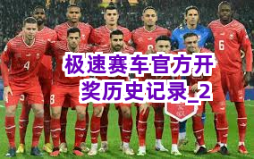 极速赛车官方开奖历史记录