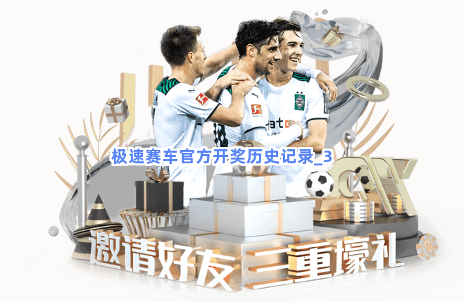极速赛车官方开奖历史记录 极速赛车官方开奖历史记录