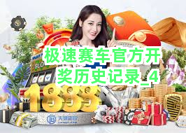 极速赛车官方开奖历史记录截圖4