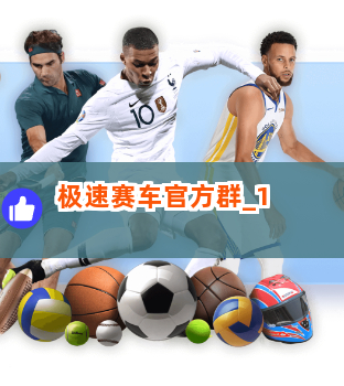 极速赛车官方群截圖1