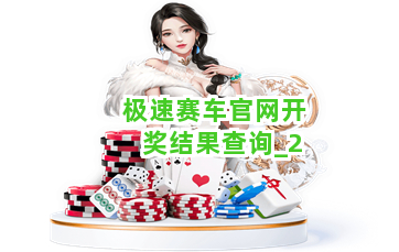 极速赛车官网开奖结果查询截圖2