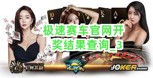 极速赛车官网开奖结果查询截圖3