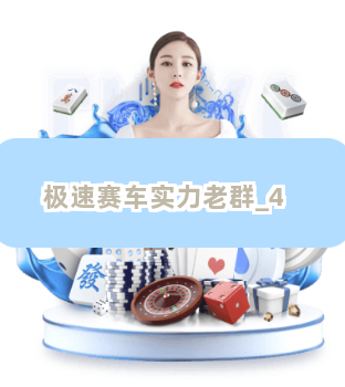 极速赛车实力老群截圖4