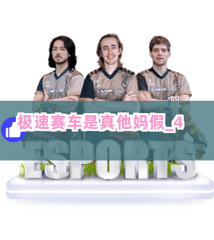 极速赛车是真他妈假截圖4