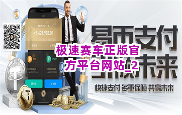 极速赛车正版官方平台网站