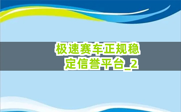 极速赛车正规稳定信誉平台
