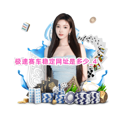 极速赛车稳定网址是多少截圖4