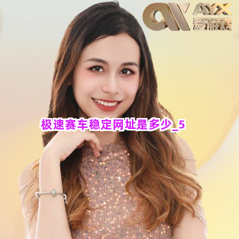 极速赛车稳定网址是多少截圖5